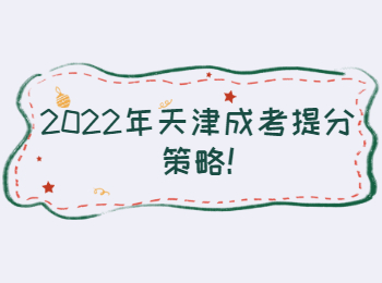 天津成考 天津成考學習方法