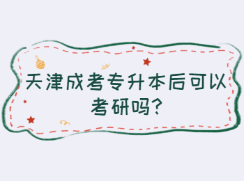 天津成考和平區專升本后可以考研嗎