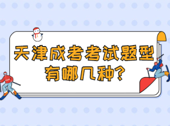 天津?yàn)I海新區(qū)成考考試題型有哪幾種