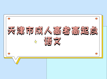 天津市成人高考高起點(diǎn)語文