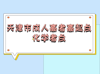 天津市成人高考高起點(diǎn)化學(xué)考點(diǎn)