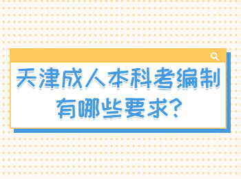 天津濱海新區成人本科考編制有哪些要求