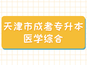 天津市成考專升本醫學綜合