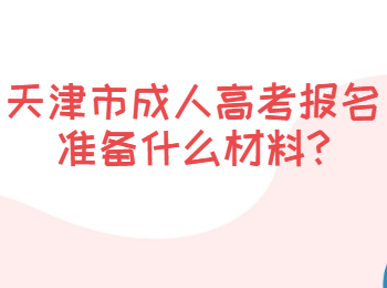 天津濱海新區成考報名