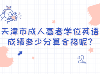 天津市成人高考學位英語成績多少分算合格呢