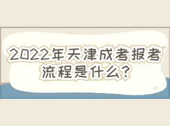 濱海新區(qū)成考報(bào)考流程
