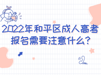 和平區成人高考報名
