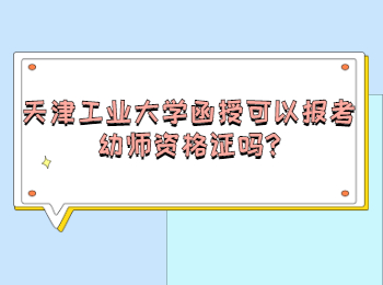 天津工業大學函授可以報考幼師資格證嗎