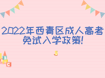 2022年西青區成人高考免試入學政策