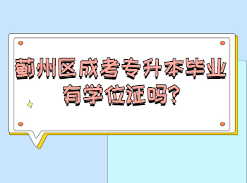 薊州區(qū)成考專升本畢業(yè)有學(xué)位證嗎
