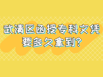 武清區(qū)函授專科文憑要多久拿到