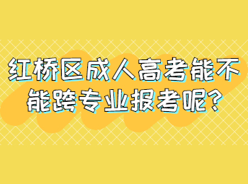 紅橋區(qū)成人高考能不能跨專業(yè)報(bào)考呢