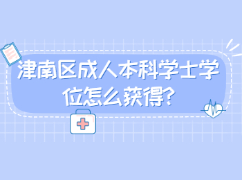 津南區成人本科學士學位怎么獲得