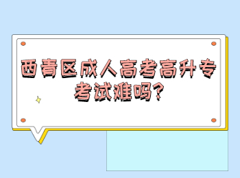 西青區(qū)成人高考高升專考試難嗎