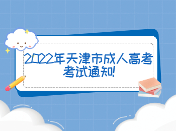 2022年天津市成人高考考試通知