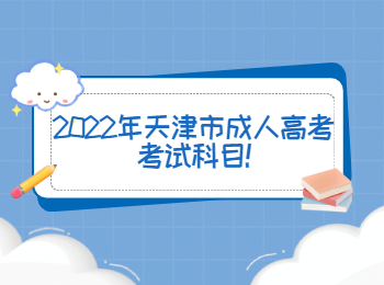2022年天津市成人高考考試科目