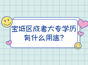 寶坻區成考大專學歷有什么用途