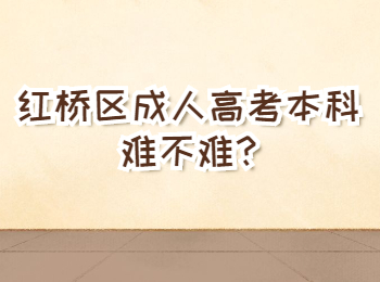 紅橋區成人高考本科難不難