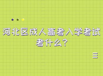 河北區成人高考入學考試考什么