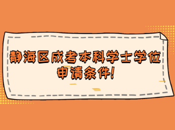 靜海區成考本科學士學位申請條件