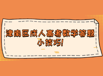 津南區(qū)成人高考數(shù)學(xué)答題小技巧
