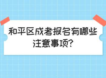 和平區成考報名有哪些注意事項