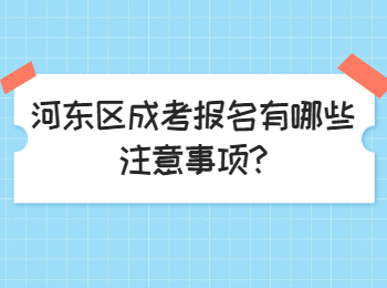 河東區成考報名有哪些注意事項