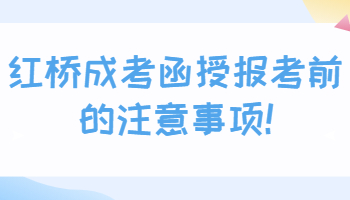 紅橋成考函授報考前的注意事項