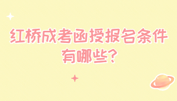 紅橋成考函授報名條件有哪些