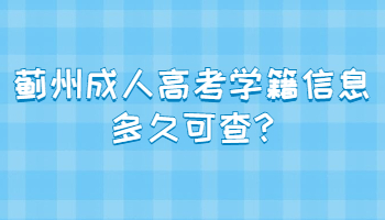薊州成人高考學籍信息多久可查