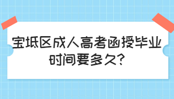 寶坻區成人高考函授畢業時間要多久