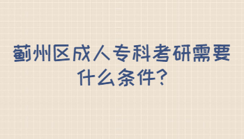 薊州區成人專科考研需要什么條件