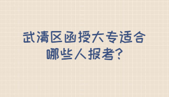 武清區函授大專適合哪些人報考