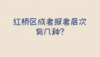 紅橋區(qū)成考報考層次有幾種