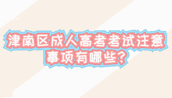 津南區(qū)成人高考考試注意事項有哪些