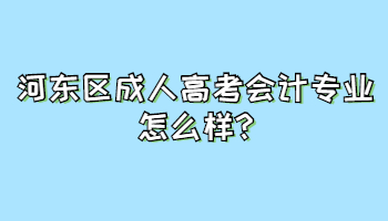 河東區成人高考會計專業怎么樣