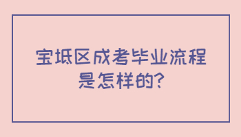 寶坻區成考畢業流程是怎樣的