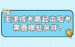 天津成考高起本報考需要哪些條件
