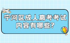 寧河區成人高考考試內容有哪些