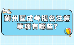 薊州區(qū)成考報名注意事項有哪些