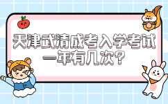 天津武清成考入學考試一年有幾次