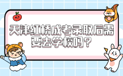 天津紅橋成考錄取后需要去學(xué)校嗎