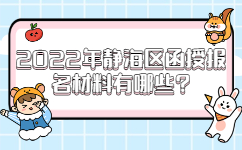 2022年靜海區函授報名材料有哪些