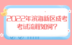 2022年濱海新區成考考試流程如何