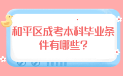 和平區成考本科畢業條件有哪些