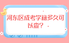 河東區成考學籍多久可以查