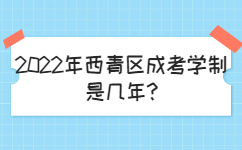 2022年西青區(qū)成考學(xué)制是幾年