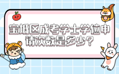 寶坻區成考學士學位申請次數是多少