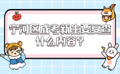 寧河區(qū)成考新生要復(fù)查什么內(nèi)容