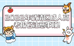 2022年武清區成人高考報名注意事項